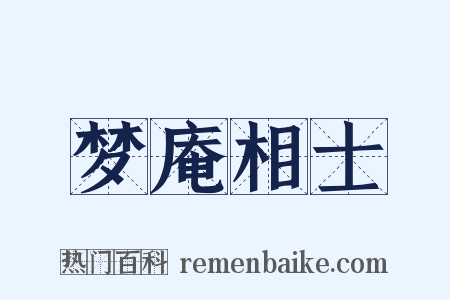 梦庵相士是什么意思的图片